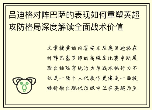 吕迪格对阵巴萨的表现如何重塑英超攻防格局深度解读全面战术价值