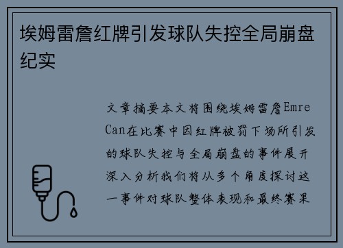 埃姆雷詹红牌引发球队失控全局崩盘纪实