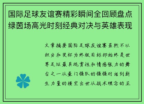 国际足球友谊赛精彩瞬间全回顾盘点绿茵场高光时刻经典对决与英雄表现