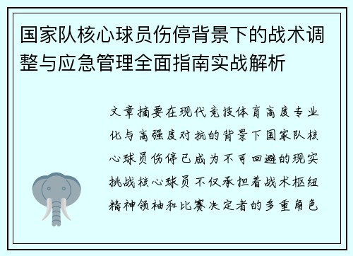 国家队核心球员伤停背景下的战术调整与应急管理全面指南实战解析