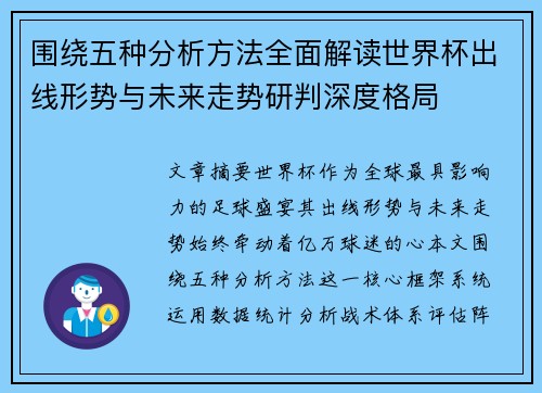 围绕五种分析方法全面解读世界杯出线形势与未来走势研判深度格局