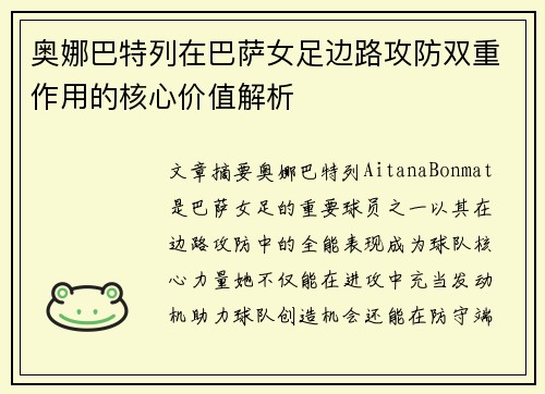奥娜巴特列在巴萨女足边路攻防双重作用的核心价值解析