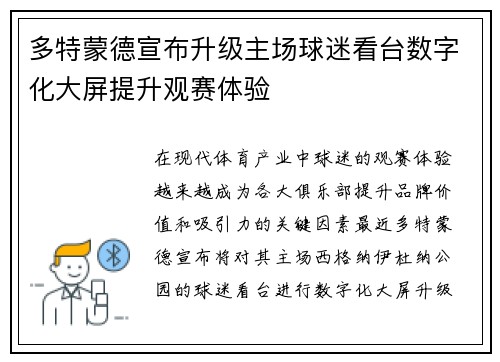 多特蒙德宣布升级主场球迷看台数字化大屏提升观赛体验