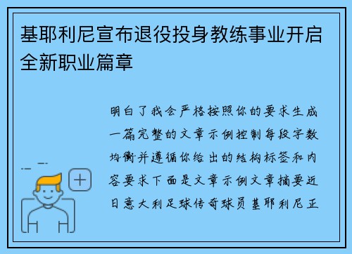 基耶利尼宣布退役投身教练事业开启全新职业篇章