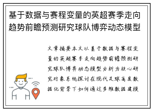 基于数据与赛程变量的英超赛季走向趋势前瞻预测研究球队博弈动态模型分析