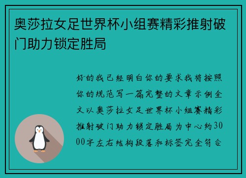 奥莎拉女足世界杯小组赛精彩推射破门助力锁定胜局