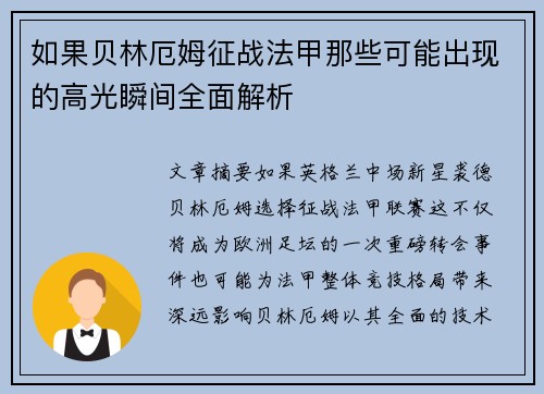 如果贝林厄姆征战法甲那些可能出现的高光瞬间全面解析