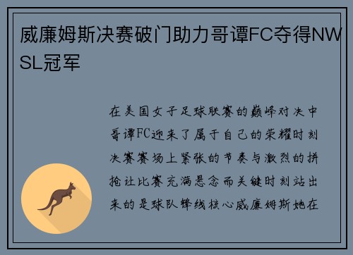 威廉姆斯决赛破门助力哥谭FC夺得NWSL冠军