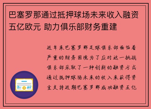 巴塞罗那通过抵押球场未来收入融资五亿欧元 助力俱乐部财务重建