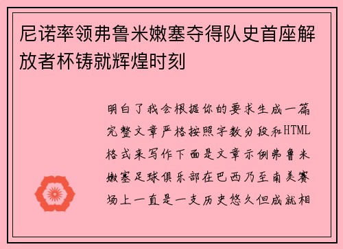 尼诺率领弗鲁米嫩塞夺得队史首座解放者杯铸就辉煌时刻