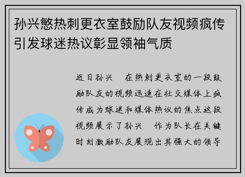孙兴慜热刺更衣室鼓励队友视频疯传引发球迷热议彰显领袖气质