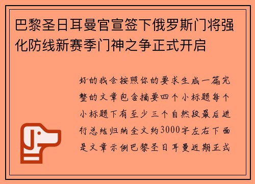 巴黎圣日耳曼官宣签下俄罗斯门将强化防线新赛季门神之争正式开启