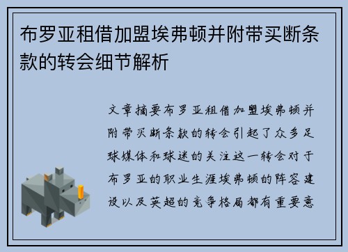 布罗亚租借加盟埃弗顿并附带买断条款的转会细节解析