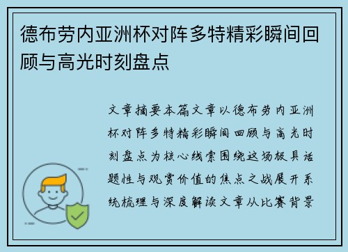 德布劳内亚洲杯对阵多特精彩瞬间回顾与高光时刻盘点