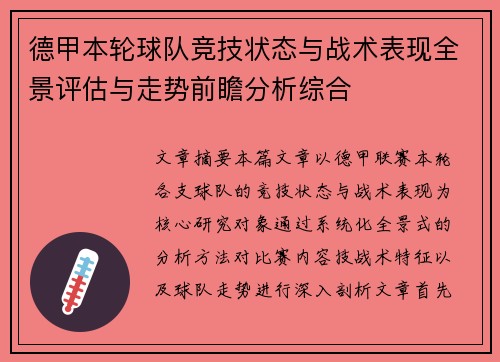 德甲本轮球队竞技状态与战术表现全景评估与走势前瞻分析综合