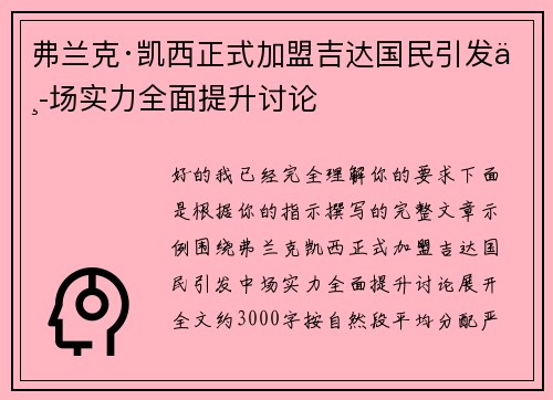 弗兰克·凯西正式加盟吉达国民引发中场实力全面提升讨论