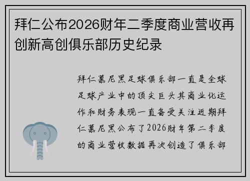 拜仁公布2026财年二季度商业营收再创新高创俱乐部历史纪录
