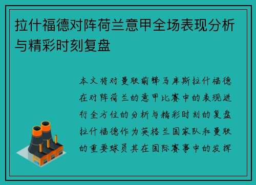 拉什福德对阵荷兰意甲全场表现分析与精彩时刻复盘