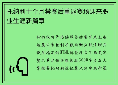 托纳利十个月禁赛后重返赛场迎来职业生涯新篇章