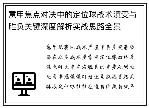 意甲焦点对决中的定位球战术演变与胜负关键深度解析实战思路全景