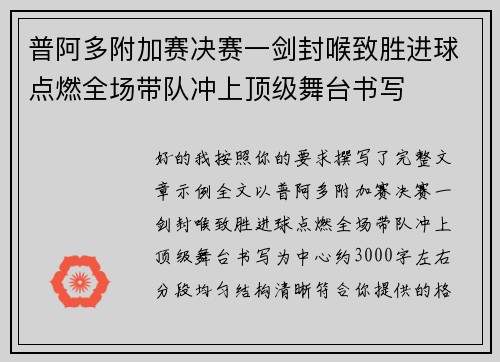 普阿多附加赛决赛一剑封喉致胜进球点燃全场带队冲上顶级舞台书写