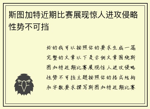 斯图加特近期比赛展现惊人进攻侵略性势不可挡