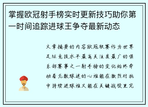 掌握欧冠射手榜实时更新技巧助你第一时间追踪进球王争夺最新动态