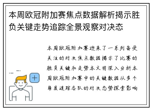 本周欧冠附加赛焦点数据解析揭示胜负关键走势追踪全景观察对决态