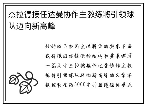 杰拉德接任达曼协作主教练将引领球队迈向新高峰