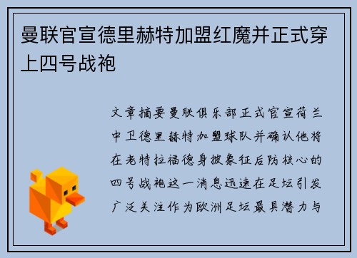 曼联官宣德里赫特加盟红魔并正式穿上四号战袍