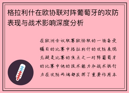 格拉利什在欧协联对阵葡萄牙的攻防表现与战术影响深度分析