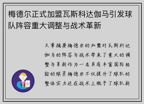 梅德尔正式加盟瓦斯科达伽马引发球队阵容重大调整与战术革新
