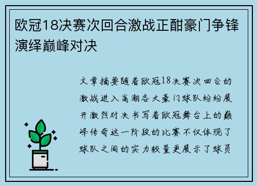 欧冠18决赛次回合激战正酣豪门争锋演绎巅峰对决
