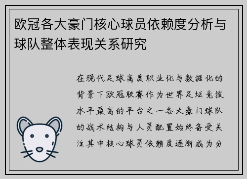 欧冠各大豪门核心球员依赖度分析与球队整体表现关系研究