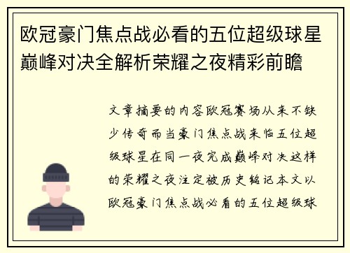 欧冠豪门焦点战必看的五位超级球星巅峰对决全解析荣耀之夜精彩前瞻