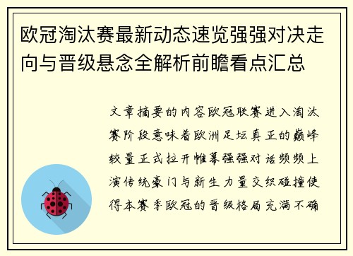 欧冠淘汰赛最新动态速览强强对决走向与晋级悬念全解析前瞻看点汇总