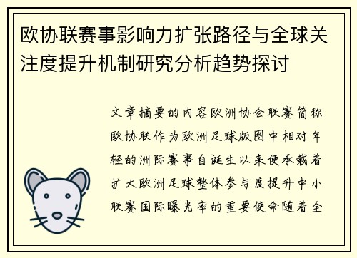 欧协联赛事影响力扩张路径与全球关注度提升机制研究分析趋势探讨