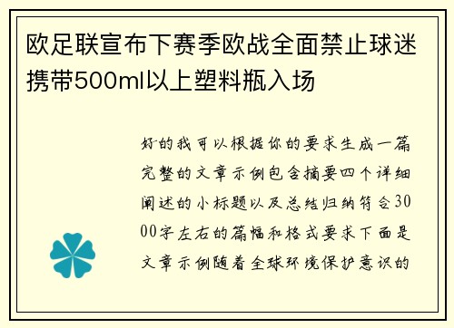 欧足联宣布下赛季欧战全面禁止球迷携带500ml以上塑料瓶入场