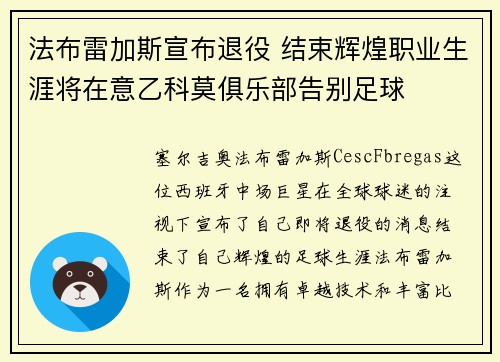 法布雷加斯宣布退役 结束辉煌职业生涯将在意乙科莫俱乐部告别足球