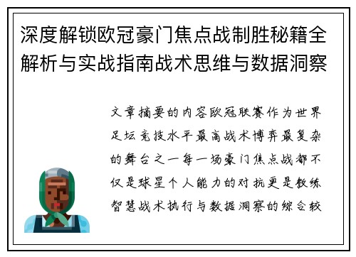 深度解锁欧冠豪门焦点战制胜秘籍全解析与实战指南战术思维与数据洞察