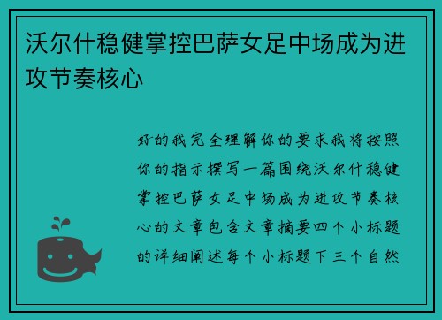 沃尔什稳健掌控巴萨女足中场成为进攻节奏核心