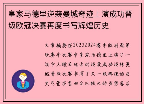 皇家马德里逆袭曼城奇迹上演成功晋级欧冠决赛再度书写辉煌历史