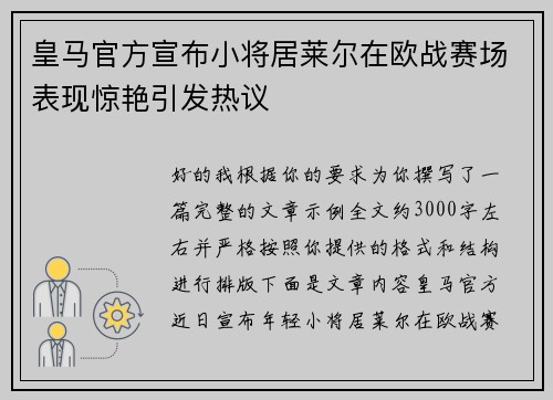 皇马官方宣布小将居莱尔在欧战赛场表现惊艳引发热议