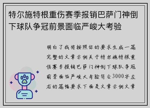 特尔施特根重伤赛季报销巴萨门神倒下球队争冠前景面临严峻大考验