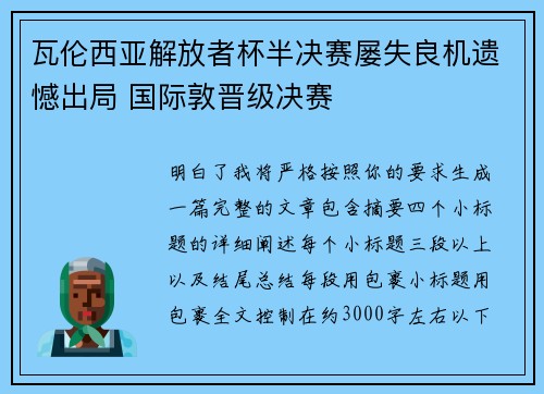瓦伦西亚解放者杯半决赛屡失良机遗憾出局 国际敦晋级决赛