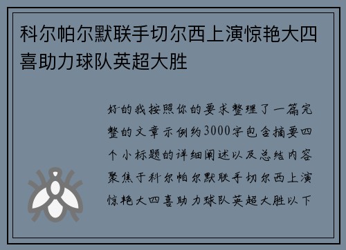 科尔帕尔默联手切尔西上演惊艳大四喜助力球队英超大胜