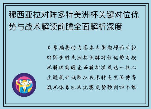穆西亚拉对阵多特美洲杯关键对位优势与战术解读前瞻全面解析深度