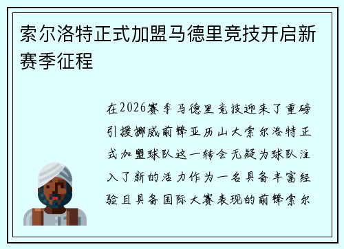 索尔洛特正式加盟马德里竞技开启新赛季征程