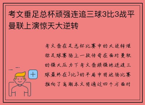 考文垂足总杯顽强连追三球3比3战平曼联上演惊天大逆转