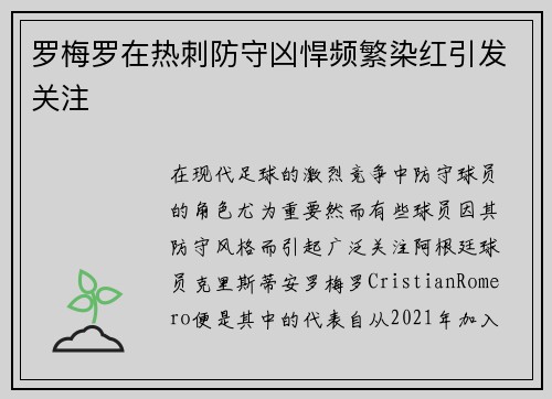 罗梅罗在热刺防守凶悍频繁染红引发关注